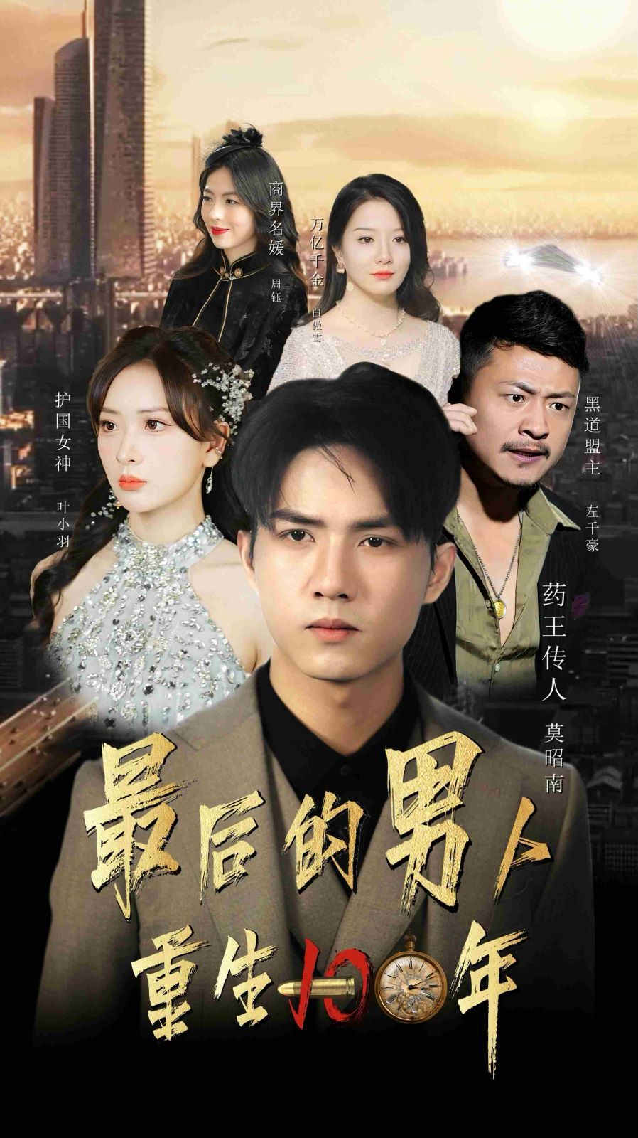 最后的男人重生100年海报
